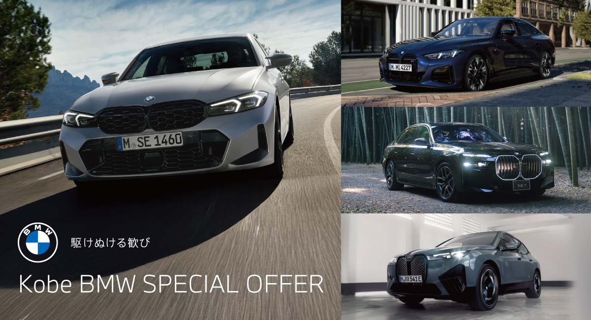 Kobe BMW×GLION 39Fair期間中だけの特別なオファーをご用意しました。