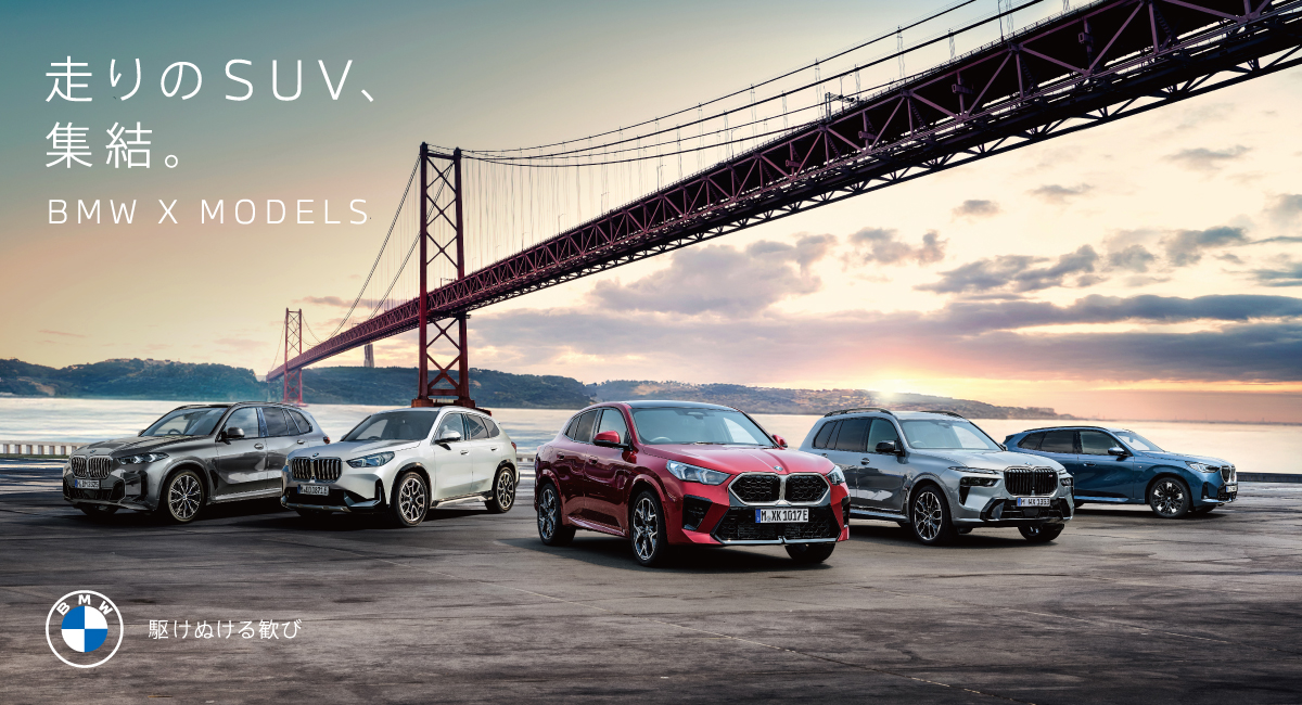 あなたにぴったりのBMW Xモデルをお探しください。