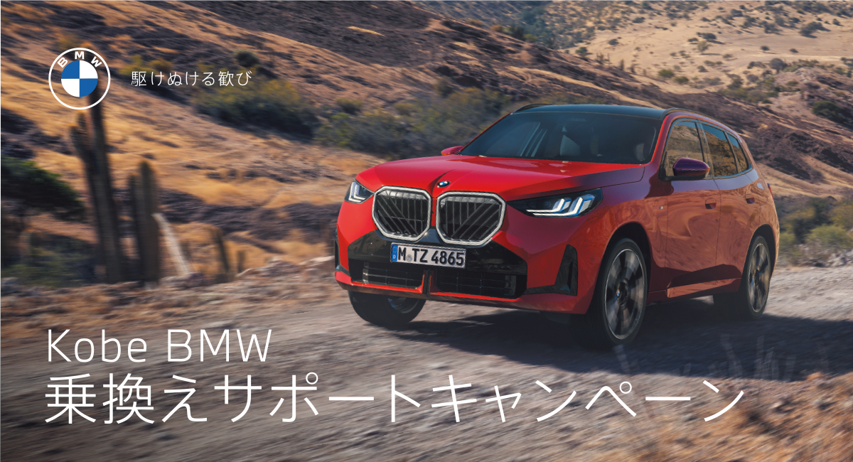 乗りかえをお考えの貴方にKobe BMWからビッグチャンス！
