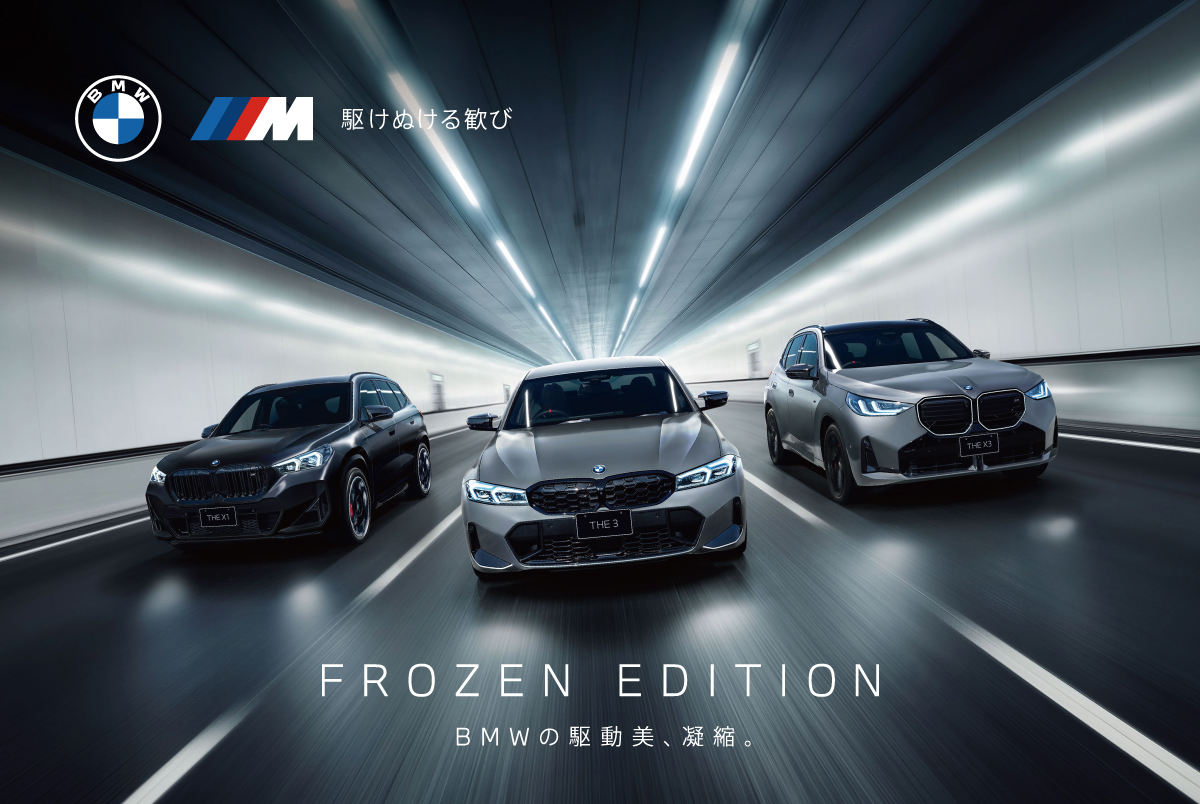 BMW 3シリーズ/X1/X3 にFROZEN EDITION 登場。