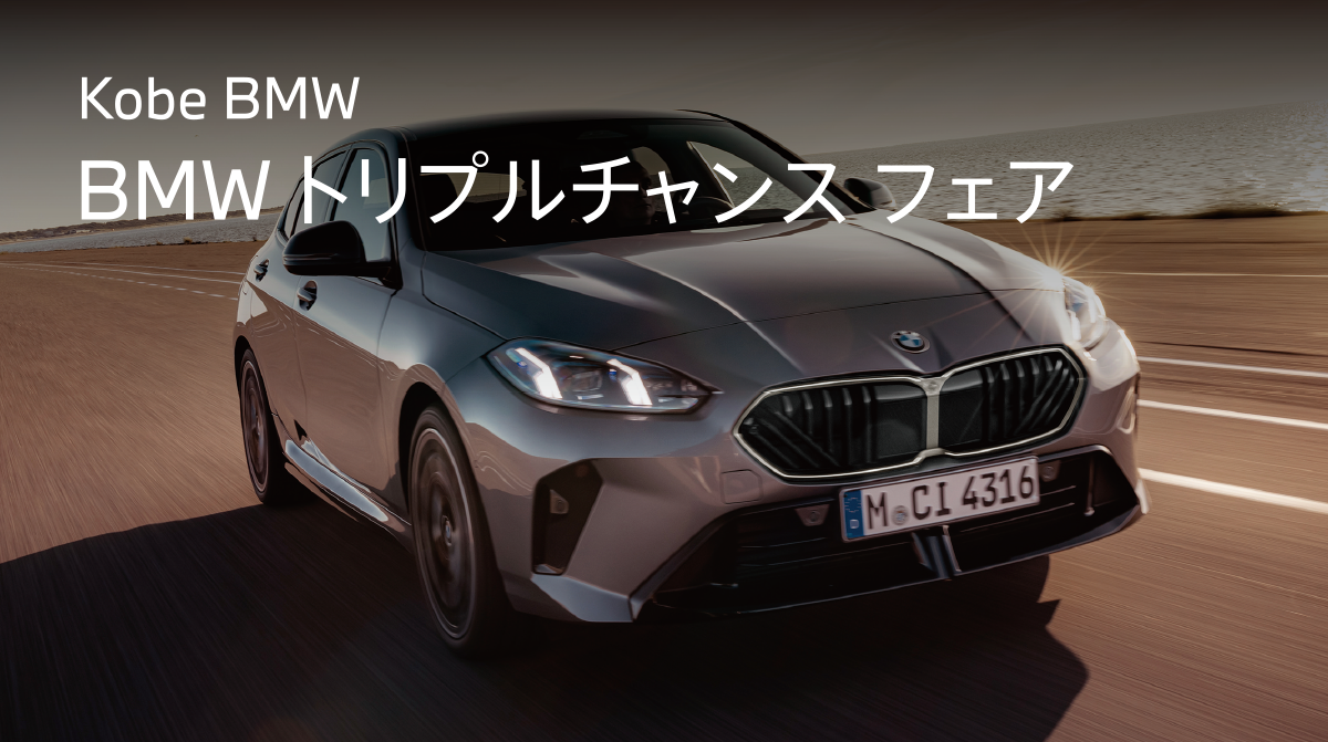 BMW トリプルチャンス フェア開催